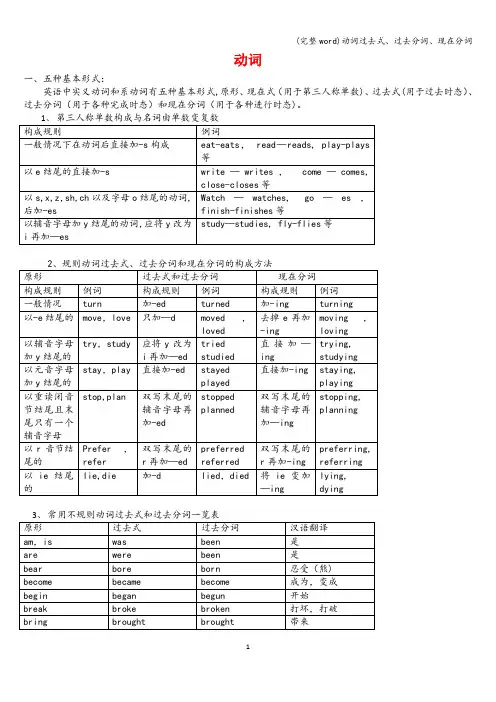 (完整word)动词过去式、过去分词、现在分词