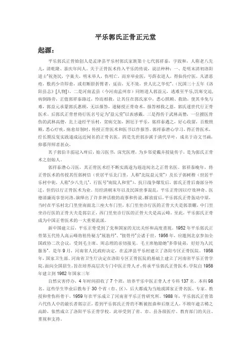 平乐郭氏正骨正元堂