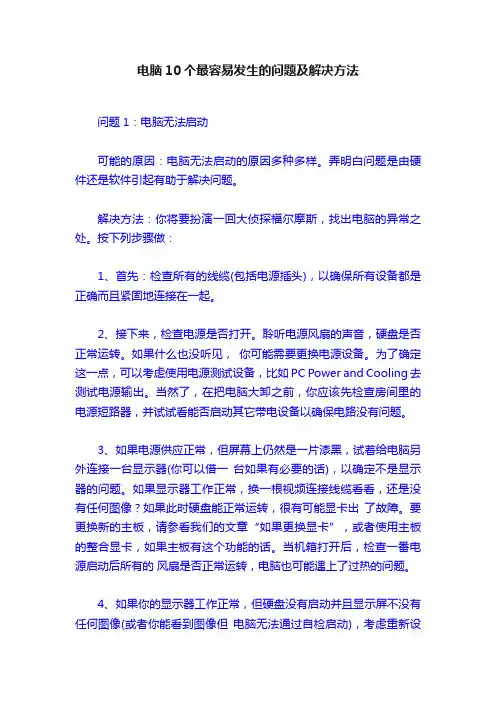 电脑10个最容易发生的问题及解决方法