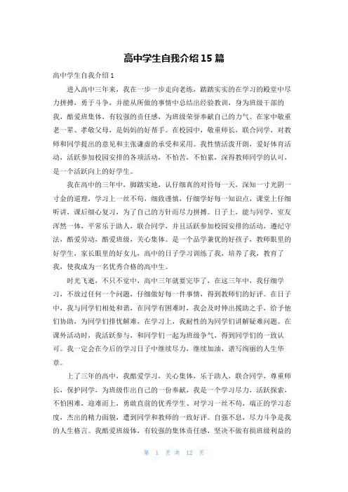 高中学生自我介绍15篇