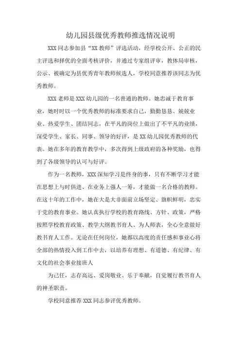 幼儿园县级优秀教师推选情况说明