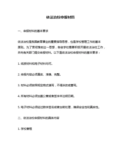 依法治校申报材料