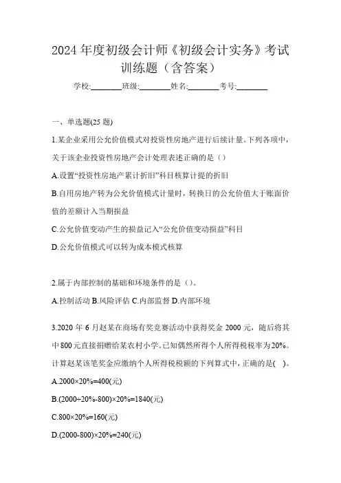 2024年度初级会计师《初级会计实务》考试训练题(含答案)