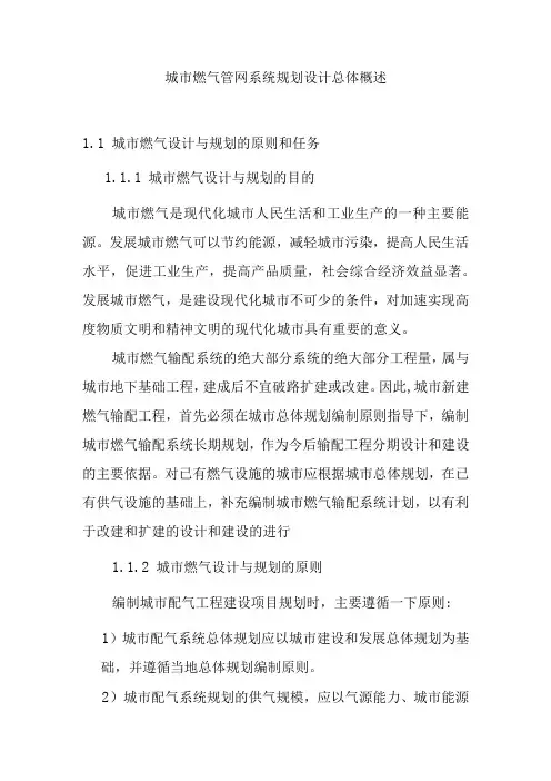 城市燃气管网系统规划设计总体概述