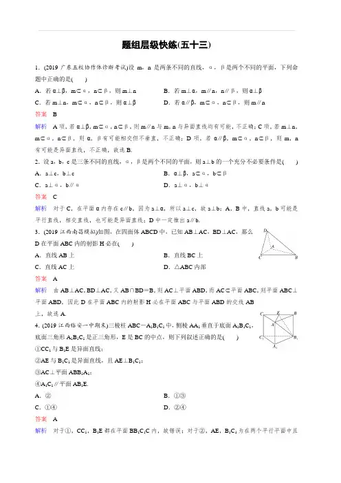2020版高考数学(理)一轮总复习层级快练：第八章 立体几何 作业53 含解析
