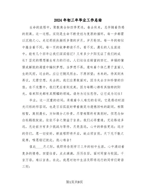 2024年初三年毕业工作总结（5篇）