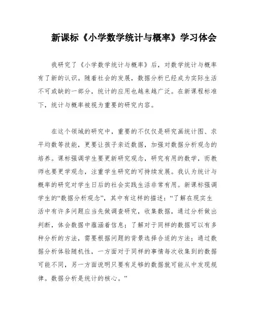 新课标《小学数学统计与概率》学习体会