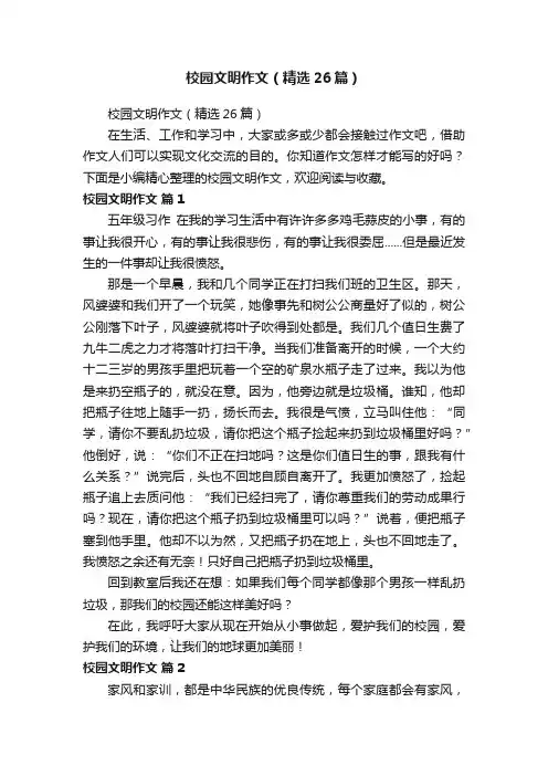 校园文明作文（精选26篇）