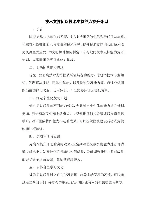 技术支持团队技术支持能力提升计划