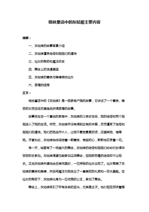 格林童话中的灰姑娘主要内容