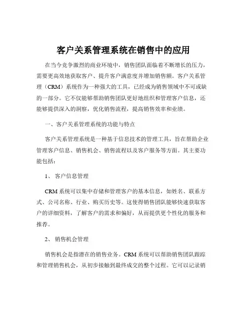 客户关系管理系统在销售中的应用