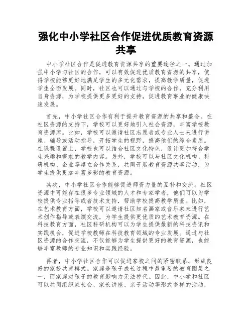 强化中小学社区合作促进优质教育资源共享