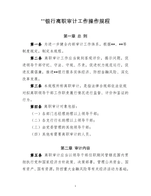 银行离职审计工作操作规程