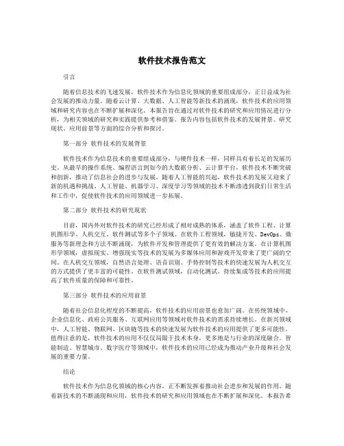 软件技术报告范文
