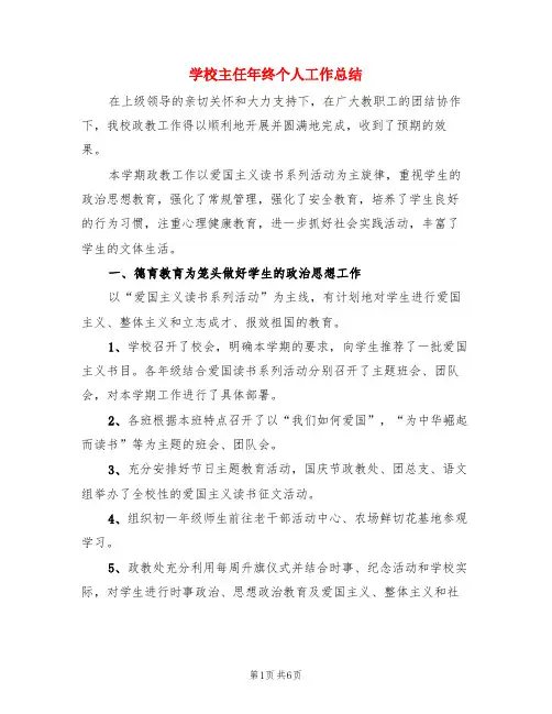 学校主任年终个人工作总结(3篇)