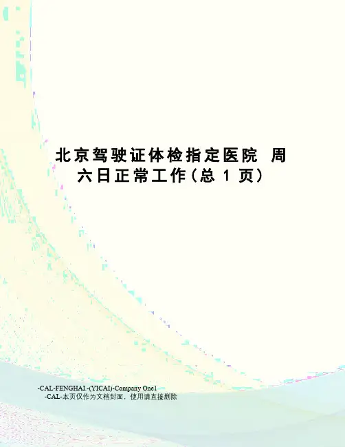 北京驾驶证体检指定医院周六日正常工作