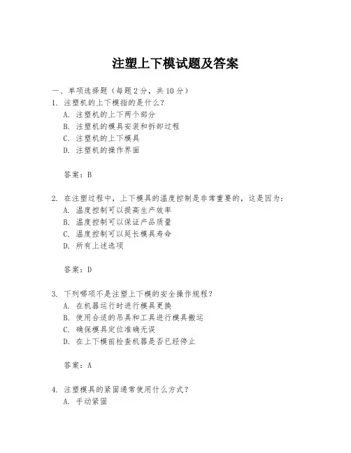 注塑上下模试题及答案