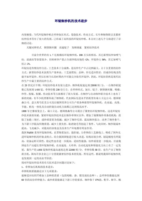 环锭细纱机的技术进步