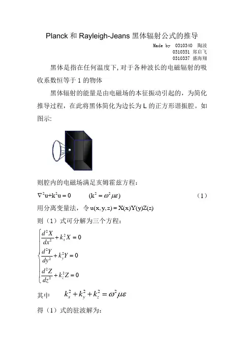 Planck和Rayleigh-Jeans黑体辐射公式的推导