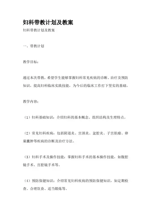 妇科带教计划及教案