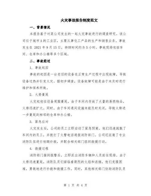 火灾事故报告制度范文