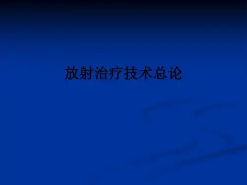 放射治疗技术总论ppt课件