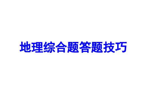 地理综合题答题技巧ppt课件