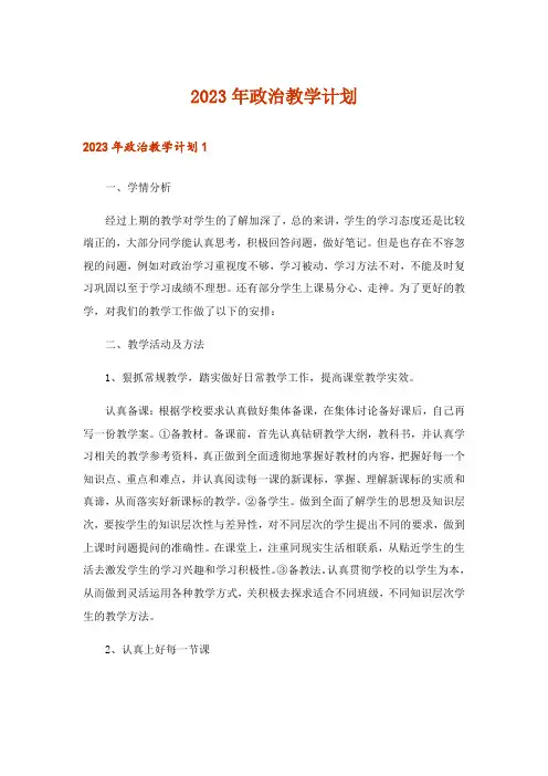 2023年政治教学计划