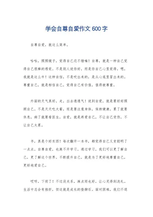学会自尊自爱作文600字