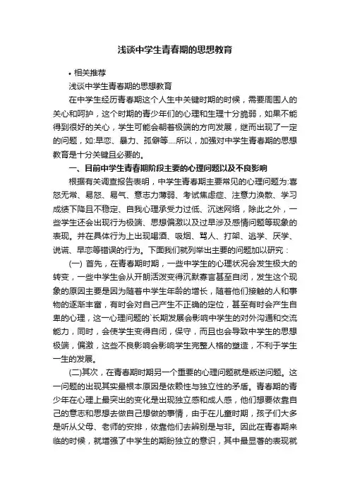 浅谈中学生青春期的思想教育