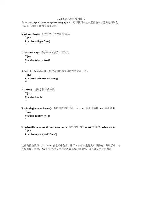 ognl表达式对符号的转化