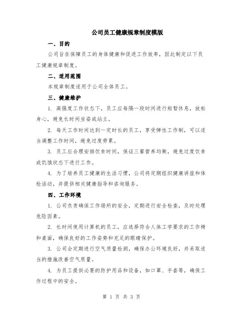 公司员工健康规章制度模版