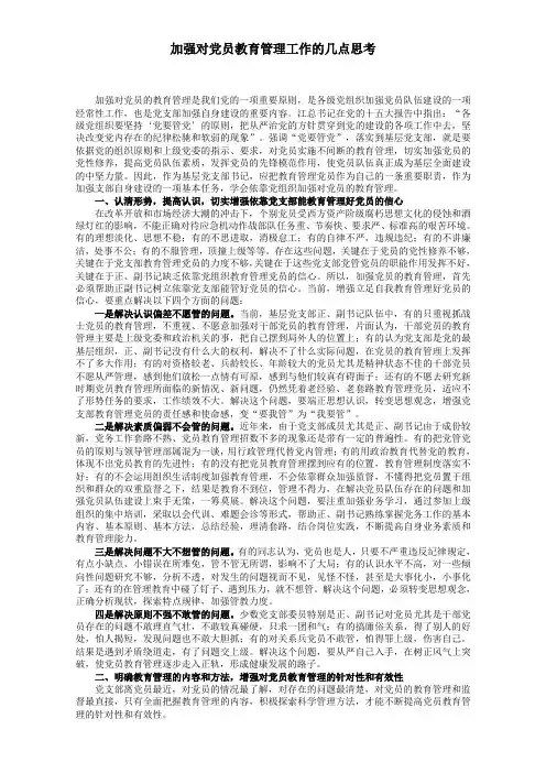 加强对党员教育管理工作的几点思考