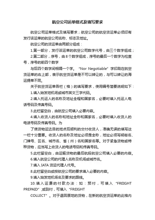航空公司运单格式及填写要求
