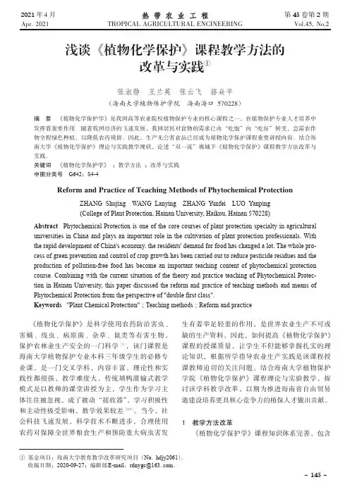 浅谈《植物化学保护》课程教学方法的改革与实践