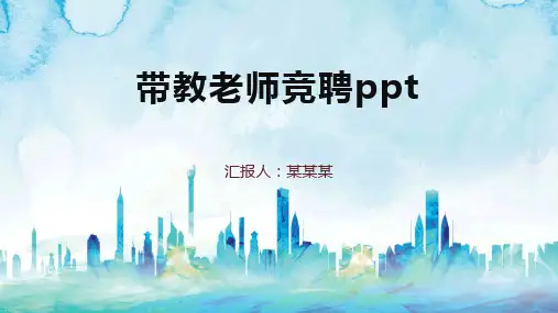带教老师竞聘ppt