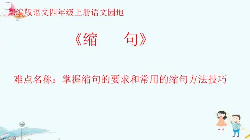 人教版(部编版)小学语文四年级上册《缩句》教学课件