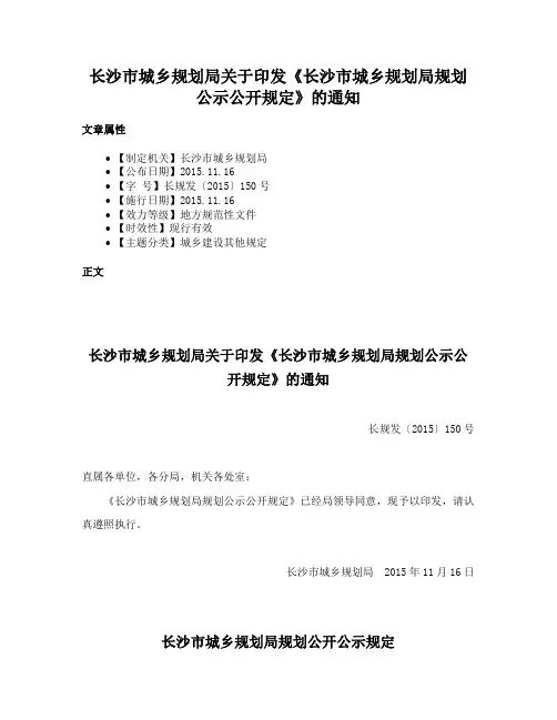 长沙市城乡规划局关于印发《长沙市城乡规划局规划公示公开规定》的通知