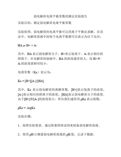 弱电解质电离平衡常数的测定实验报告