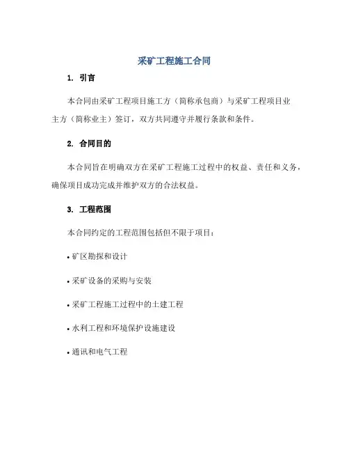 采矿工程施工(合同)