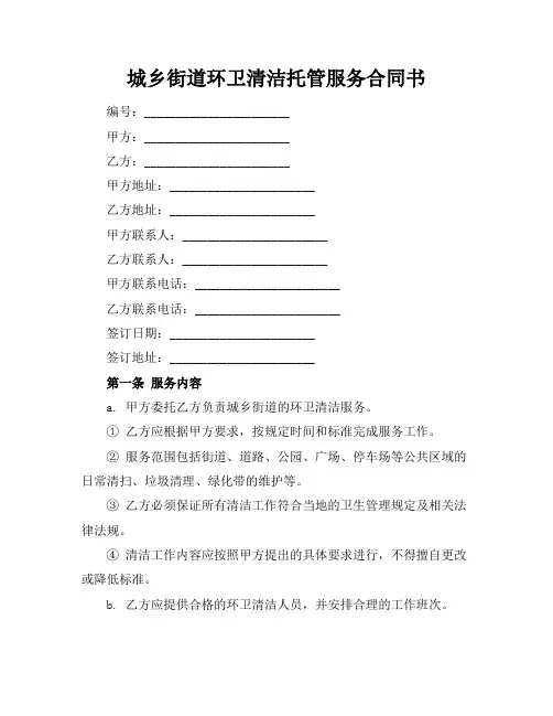 城乡街道环卫清洁托管服务合同书