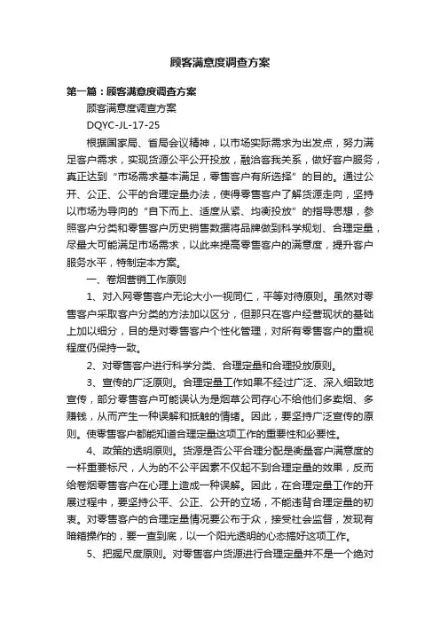 顾客满意度调查方案