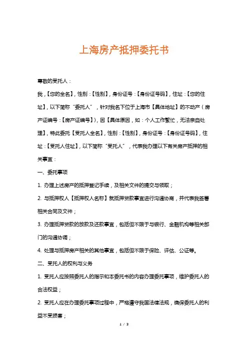 上海房产抵押委托书