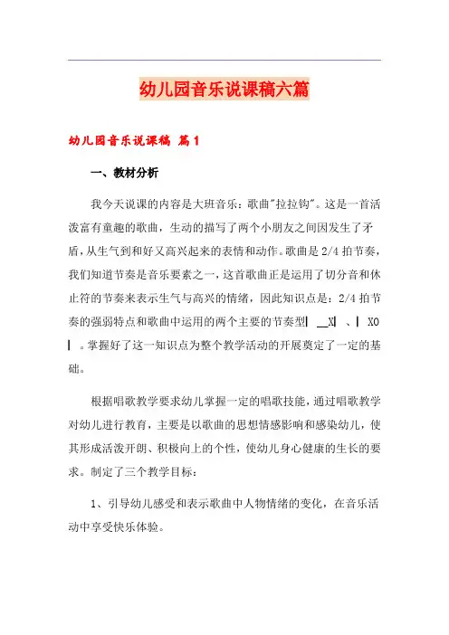 幼儿园音乐说课稿六篇