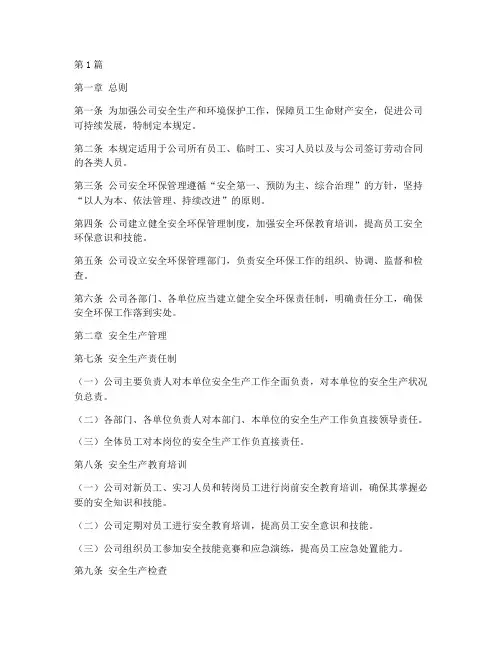 人员安全环保管理规定(3篇)
