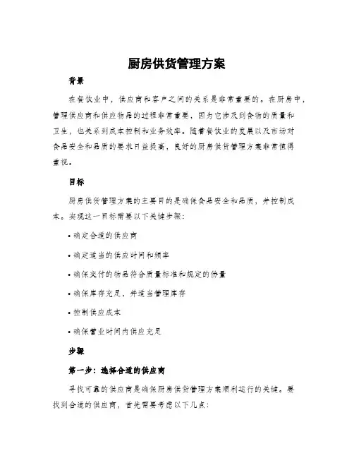 厨房供货管理方案