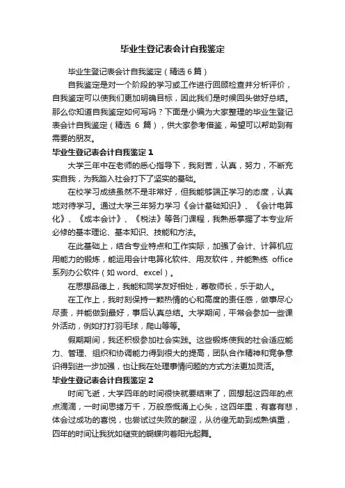 毕业生登记表会计自我鉴定（精选6篇）