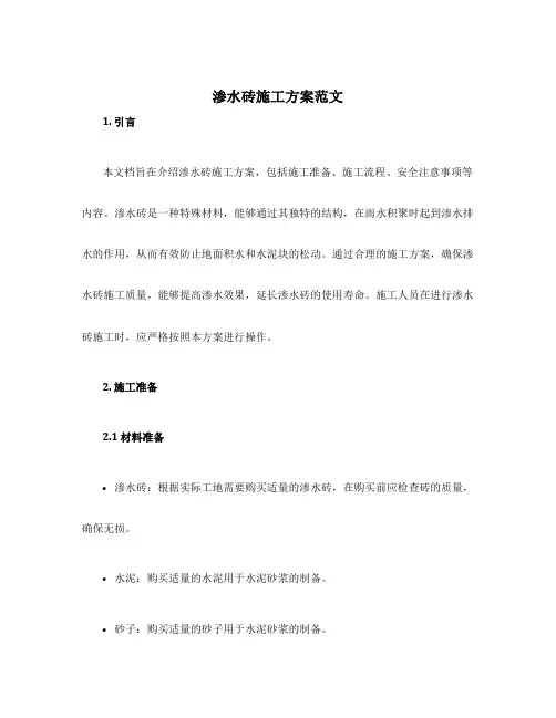 渗水砖施工方案范文