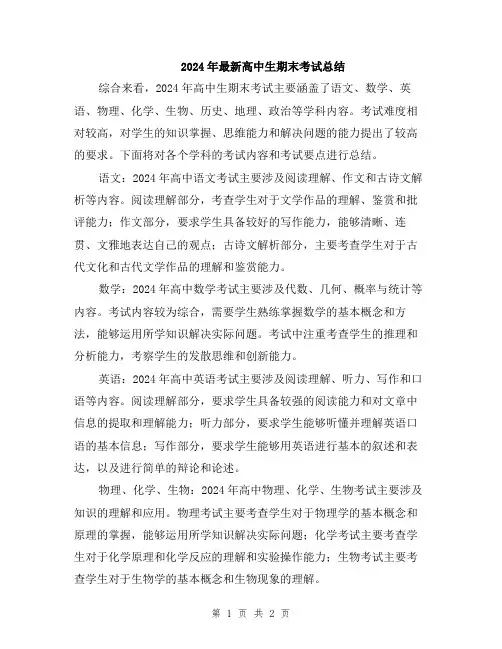 2024年最新高中生期末考试总结