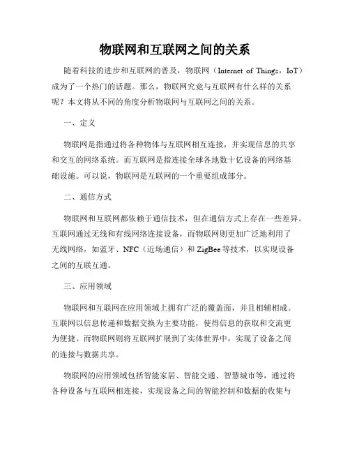 物联网和互联网之间的关系